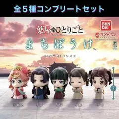 【新品未開封】薬屋のひとりごと　まちぼうけ　コンプリート　５種セット まちぼうけ 薬屋のひとりごと コンプリート セット【新品未開封