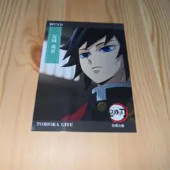 鬼滅の刃 EPOCH トレーディングカード 柱稽古 冨岡義勇