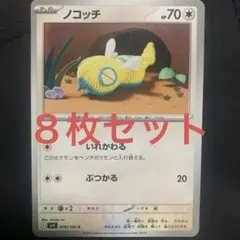 ノコッチ　８枚セット　ポケモンカード