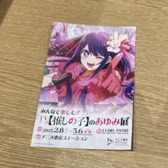 推しの子　ポストカード　ハガキ　1枚セット