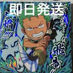 2026年最新】one piece ウエハース ゾロの人気アイテム - メルカリ