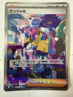 【ワンオーナーナンジャモ sar シャイニートレジャー 2025年最新】ポケモンナンジャモsarの人気アイテム - メルカリ