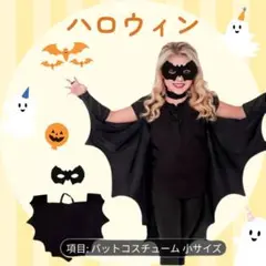 バットコスチューム 小サイズ 黒