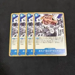 ワンピースカードゲーム おれァ''白ひげ''だァア！ 4枚