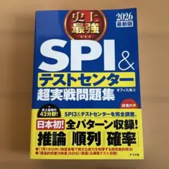 史上最強SPI&テストセンター超実戦問題集. 2026最新版