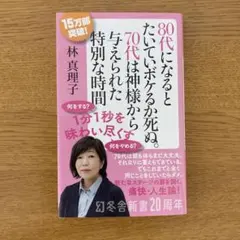 80代になるとたいていボケるか死ぬ。 林真理子 幻冬舎新書
