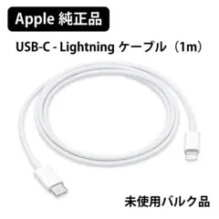 【新品未使用】Apple 純正 ライトニングケーブル Type-C