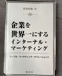 企業を世界一にするインターナル・マーケティング　ピープル・マーケティング