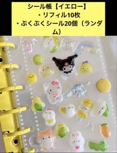 シール帳 （イエロー）リフィル10枚ぷくぷくシール20個付きサンリオシール3個付