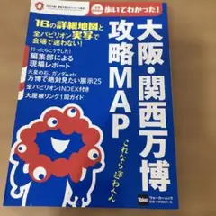 大阪・関西万博 攻略MAP ウォーカームック