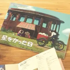 2026年最新】星をかった日 絵本の人気アイテム - メルカリ