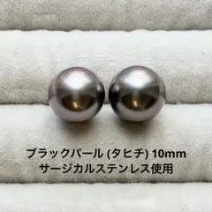 ブラックパール 黒蝶真珠 タヒチ 一粒ピアス 誕生石 天然石