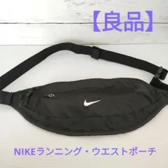 NIKE軽量ランニングポーチ黒 男女兼用 多用途モデル 使用少 美品