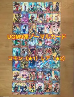 UGM9弾スーパードラゴンボールヒーローズコモン30種レア18種フルコンプリート