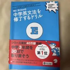 Mr. Evineの中学英文法を修了するドリル 5文型から関係代名詞まで