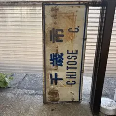 阪急電車　看板　高速神戸　新開地　レトロ ビ*ル様 阪急電車 看板 高速神戸 新開地 レトロ - メルカリ