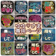 ゆゆ♡さま専用ページ♡