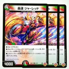デュエルマスターズ 轟速ジャ・レッド プロモ 3枚 - メルカリ