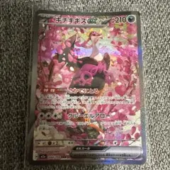 ポケモンカードキチキギスex SAR MEGAドリームex