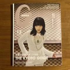 GINZA 12月号 ISSUE 342 京都特集 小松菜奈 付録付き