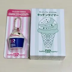 31 サーティワン 福袋 2026 キッチンタイマー キーホルダーのサムネイル