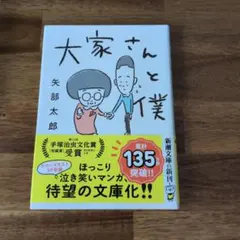 大家さんと僕 : 新潮社版