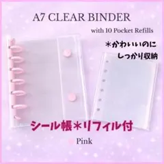 シール帳 クリアピンク バインダー A7 リフィル10枚付き 収納 推し活