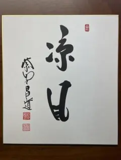 「凉風」 大徳寺 瑞峯院 前田昌道老師 筆 色紙 茶道のサムネイル
