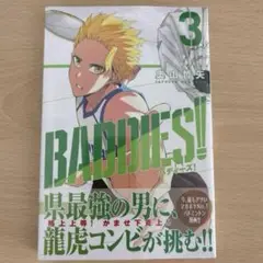 ❤️新品❤️BADDIES!(3) バディーズ　奥山哲也 　講談社