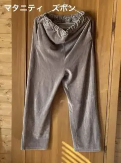 LEPSIM レプシム　マタニティ　マタニティウェア　ズボン　パンツ　ブラウン