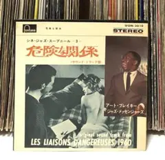 アート・ブレイキー とジャズ・メッセンジャーズ - 危険な関係 / サントラ盤
