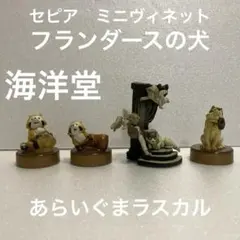 海洋堂　世界名作劇場　フランダースの犬　あらいぐまラスカル　フィギュアまとめ売り