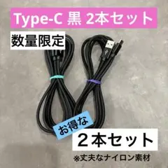【2本セット】《2m黒》高耐久ナイロン編み Type-C充電ケーブル タイプC
