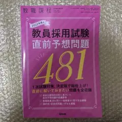 教職課程 2022年度の 教員採用試験 直前予想問題 481