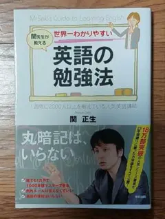 英語の勉強法 関 正生
