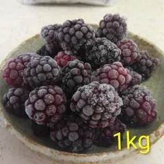 【冷凍・送料込み】ブラックベリー　1kgのサムネイル