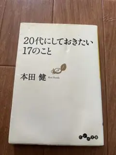 「20代にしておきたい17のこと」本田 健