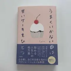 うまくいかない日は甘いケーキをひとつ