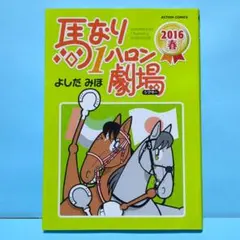 馬のトレーナーのひみつ 学研まんがでよくわかるシリーズ218 - メルカリ