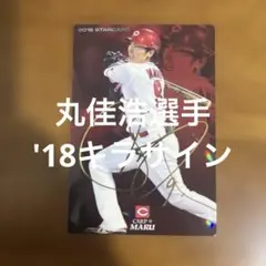 2026年最新】丸佳浩 サインの人気アイテム - メルカリ