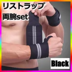 手首サポーター リストラップ 握力 両手 左右 ウエイトトレーニング 黒のサムネイル