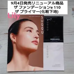 SUQQUリニューアル ザファンデーションe 110＆ザプライマー サンプル
