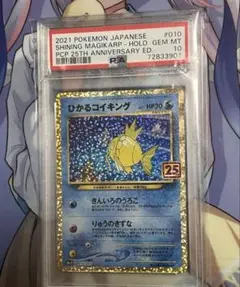 ひかるコイキング　25th プロモ　PSA10 ポケモンカード　【PSA10】