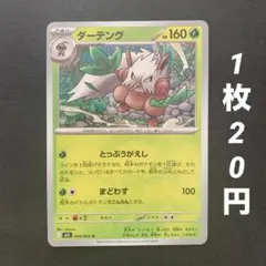 【残7枚】ダーテング とっぷうがえし まどわす メガブレイブ