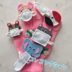 コンコンクシャンのうた 手袋シアター