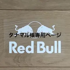 タナマル様専用ページ