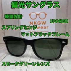 偏光サングラス グリーンレンズ ウェリントン マットブラックフレーム バス釣り