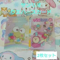 サンリオ ウエハースカード (けろっぴ・いちご新聞) 2枚セット