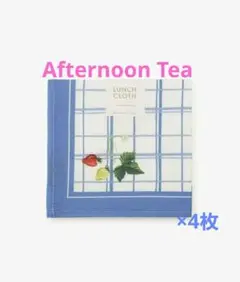 Afternoon Tea ランチクロス　ストロベリー 未使用新品　4枚セット