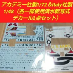 アカデミー＆Italy水転写式 デカール 1/72・1/48　２点セット！のサムネイル
